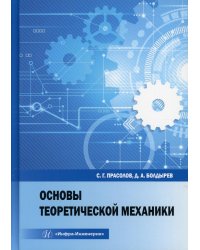 Основы теоретической механики