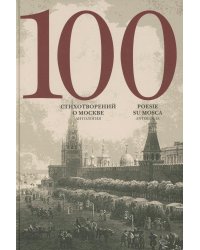 100 стихотворений о Москве. Антология. С параллельным переводом на итальянский язык