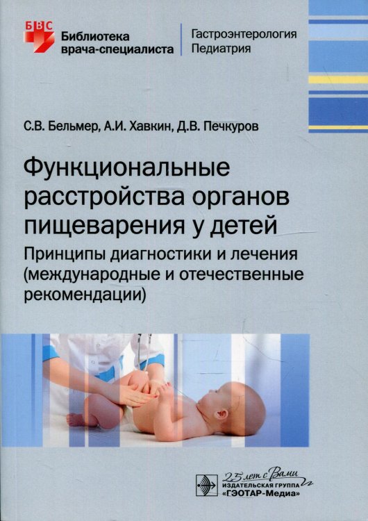 Функциональные расстройства органов пищеварения у детей. Принципы диагностики и лечения