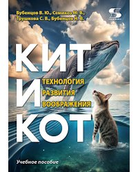 Кит и Кот. Технология развития воображения: Учебное пособие