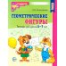 Геометрические фигуры. Тетрадь для детей 5-7 лет