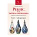 Ребис, или Тайна алхимика. Трактат об оперативной алхимии. Т. 2: Лаборатория