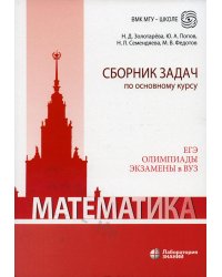 Математика. Сборник задач по основному курсу. Учебно-методическое пособие