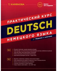 DEUTSCH. Практический курс немецкого языка. 12-е изд