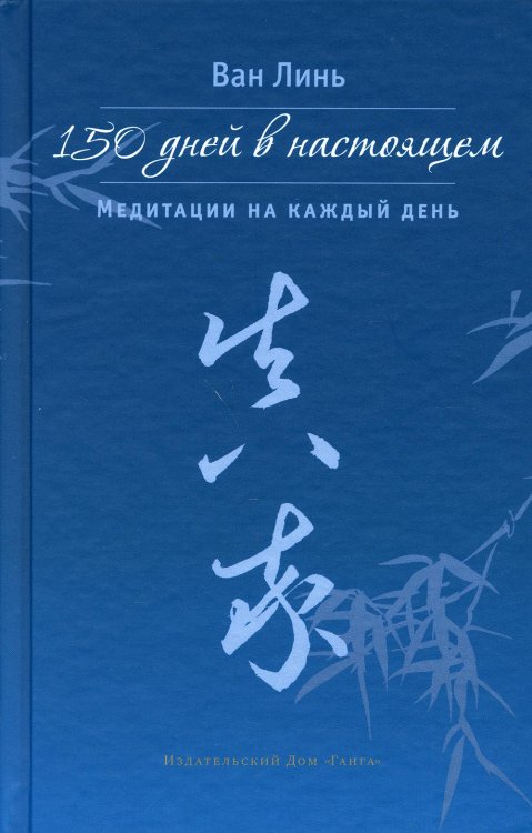 150 дней в настоящем. Медитации на каждый день