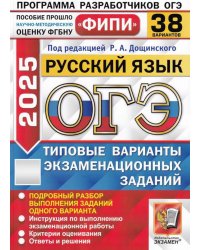 ОГЭ 2025. Русский язык. 38 вариантов. Типовые варианты экзаменационных заданий