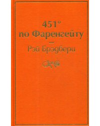 451' по Фаренгейту