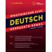 DEUTSCH. Практический курс немецкого языка. 12-е изд