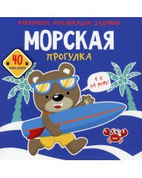 Раскраски, аппликации, задания. Морская прогулка. Книжка с наклейками (40 наклеек)