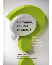 Погодите, как вы сказали? И другие вопросы жизненной важности