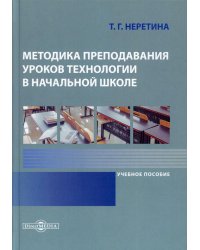 Методика преподавания уроков технологии в начальной школе. Учебное пособие