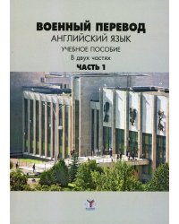 Военный перевод. Английский язык. Учебное пособие в двух частях. Часть 1