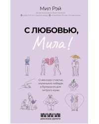 С любовью, Мила! О женском счастье, маленьких победах и бумеранге для хитрого мужа