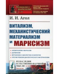 Витализм, механистический материализм и марксизм