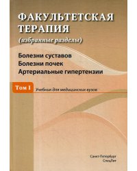 Факультетская терапия. Том I. Болезни суставов. Болезни почек. Артериальные гипертензии. Учебник