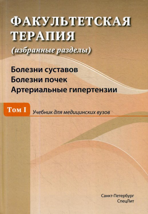 Факультетская терапия. Том I. Болезни суставов. Болезни почек. Артериальные гипертензии. Учебник