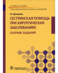 Сестринская помощь при хирургических заболеваниях. Учебное пособие