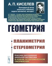 Геометрия: Планиметрия. Стереометрия