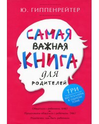 Самая важная книга для родителей