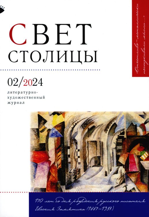 Журнал "Свет столицы" № 02/2024