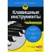 Клавишные инструменты для чайников (+аудиокурс on-line)