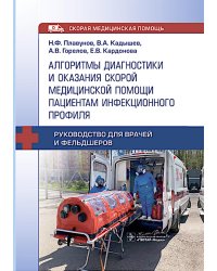 Алгоритмы диагностики и оказания скорой медицинской помощи пациентам инфекционного профил : руководство для врачей и фельдшеров