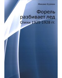 Форель разбивает лед. Стихи 1925-1928 гг.