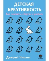 Детская креативность. Как заметить, сберечь и развить