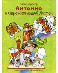 Антонио и странствующий листок (+ CD-ROM)