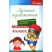 Лучшие изложения с грамматическими заданиями по русскому языку. 4 класс