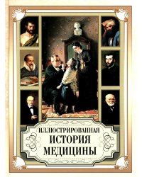 Иллюстрированная история медицины