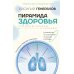 Пирамида здоровья: гормоны, чекапы и контроль старения