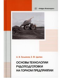 Основы технологии рудоподготовки на горном предприятии