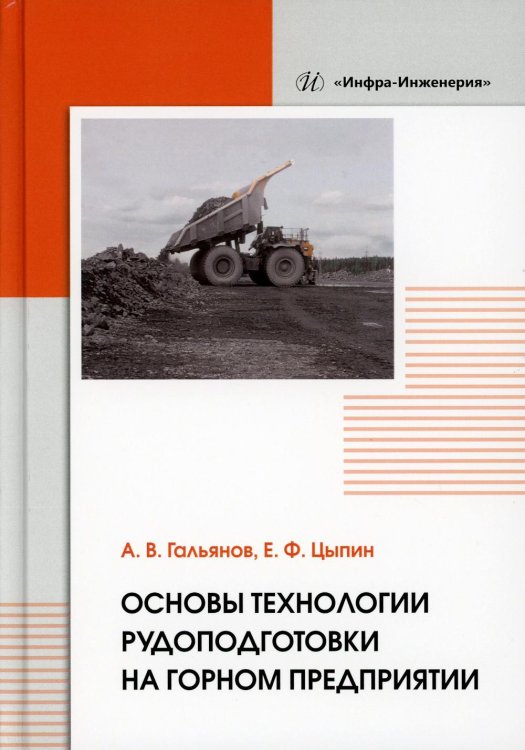 Основы технологии рудоподготовки на горном предприятии