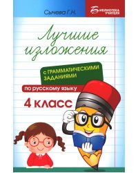 Лучшие изложения с грамматическими заданиями по русскому языку. 4 класс