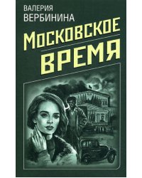 Московское время