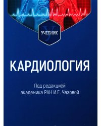 Кардиология. Учебник для ВУЗов