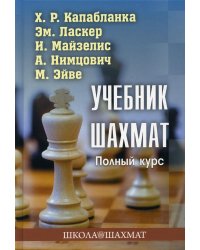 Учебник шахмат. Полный курс