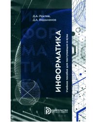 Информатика: Учебное пособие для поступающих в вузы. 2-е изд., испр