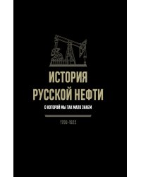 История русской нефти, о которой мы так мало знаем