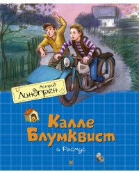 Калле Блумквист и Расмус (пер. Л. Брауде)