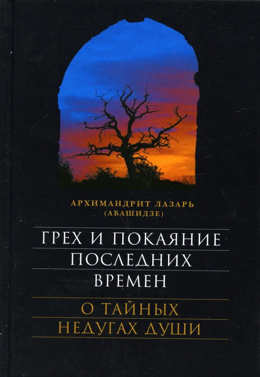 Грех и покаяние последних времен. О тайных недугах души