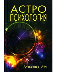 Астропсихология. 7-е изд