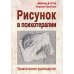 Рисунок в психотерапии. Практическое руководство