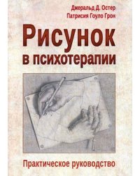 Рисунок в психотерапии. Практическое руководство