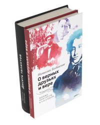 О верных друзьях и вере; Десять талантов (комплект из 2-х книг)