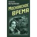 Московское время