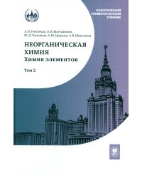 Неорганическая химия. Химия элементов: Учебник. В 2 т. Т. 2. 4-е изд., перераб. и доп