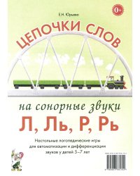 Цепочки слов на сонорные звуки Л,Ль,Р,Рь. Настольные логопедические игры для автоматизации и дифференциации звуков у детей 5-7 лет