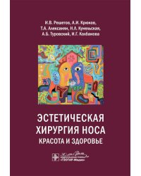 Эстетическая хирургия носа. Красота и здоровье